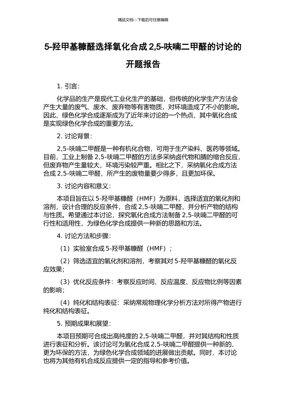 5-羟甲基糠醛选择氧化合成2-5-呋喃二甲醛的研究的开题报告_第1页