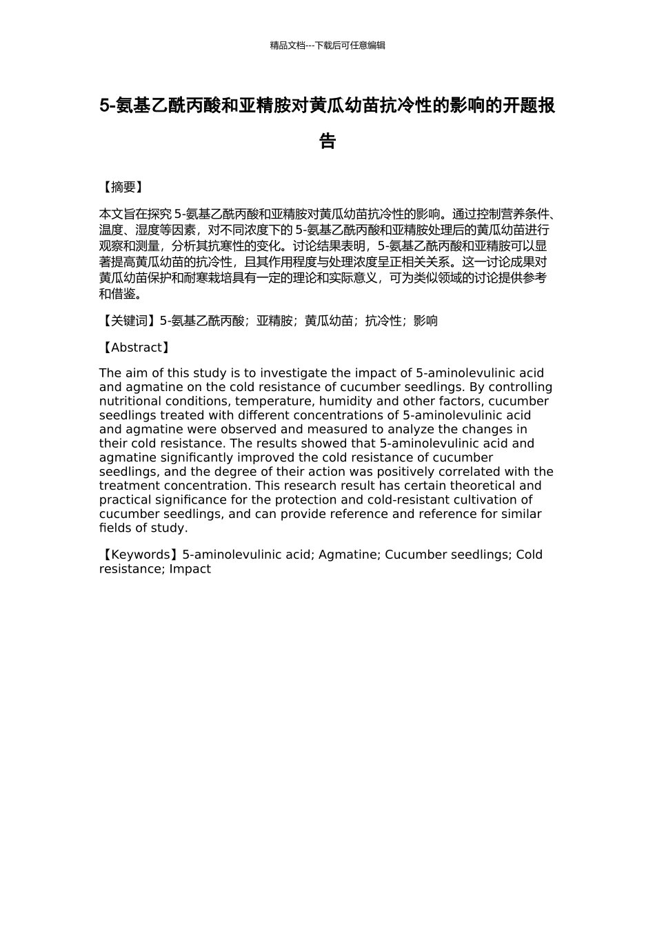 5-氨基乙酰丙酸和亚精胺对黄瓜幼苗抗冷性的影响的开题报告_第1页