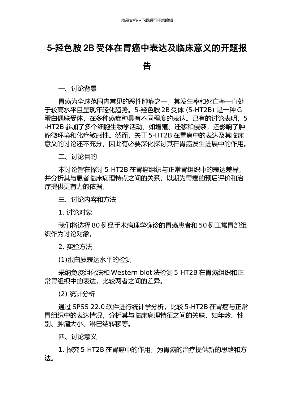 5-羟色胺2B受体在胃癌中表达及临床意义的开题报告_第1页