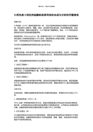 5-羟色胺3拮抗剂盐酸帕洛诺司琼的合成与分析的开题报告
