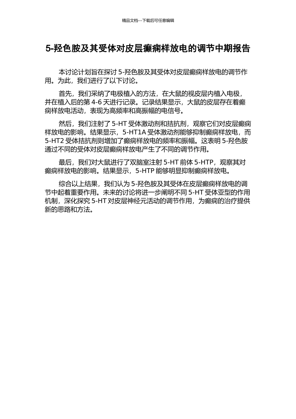 5-羟色胺及其受体对皮层癫痫样放电的调节中期报告_第1页