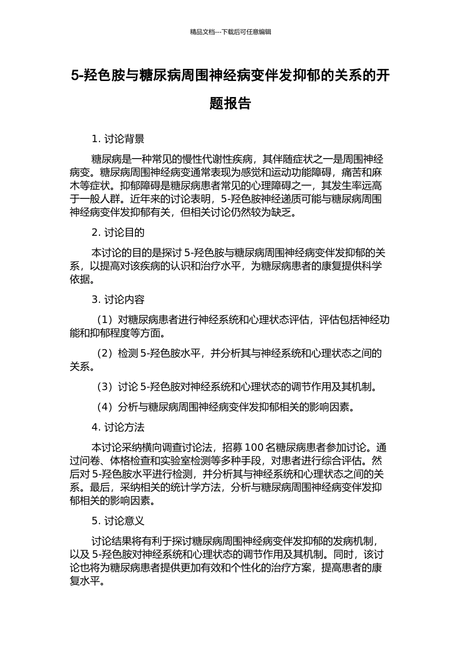 5-羟色胺与糖尿病周围神经病变伴发抑郁的关系的开题报告_第1页