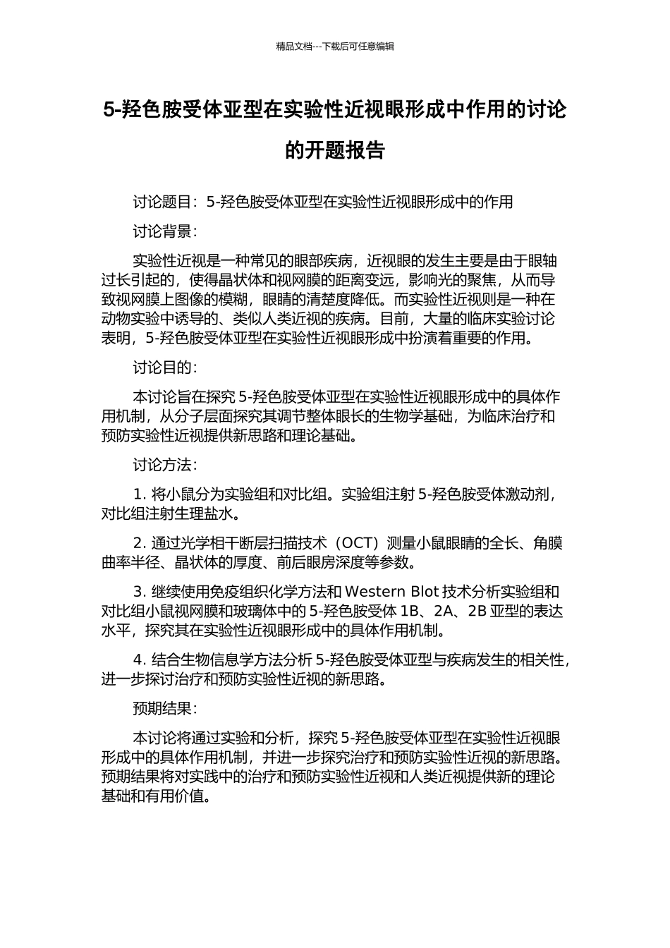 5-羟色胺受体亚型在实验性近视眼形成中作用的研究的开题报告_第1页