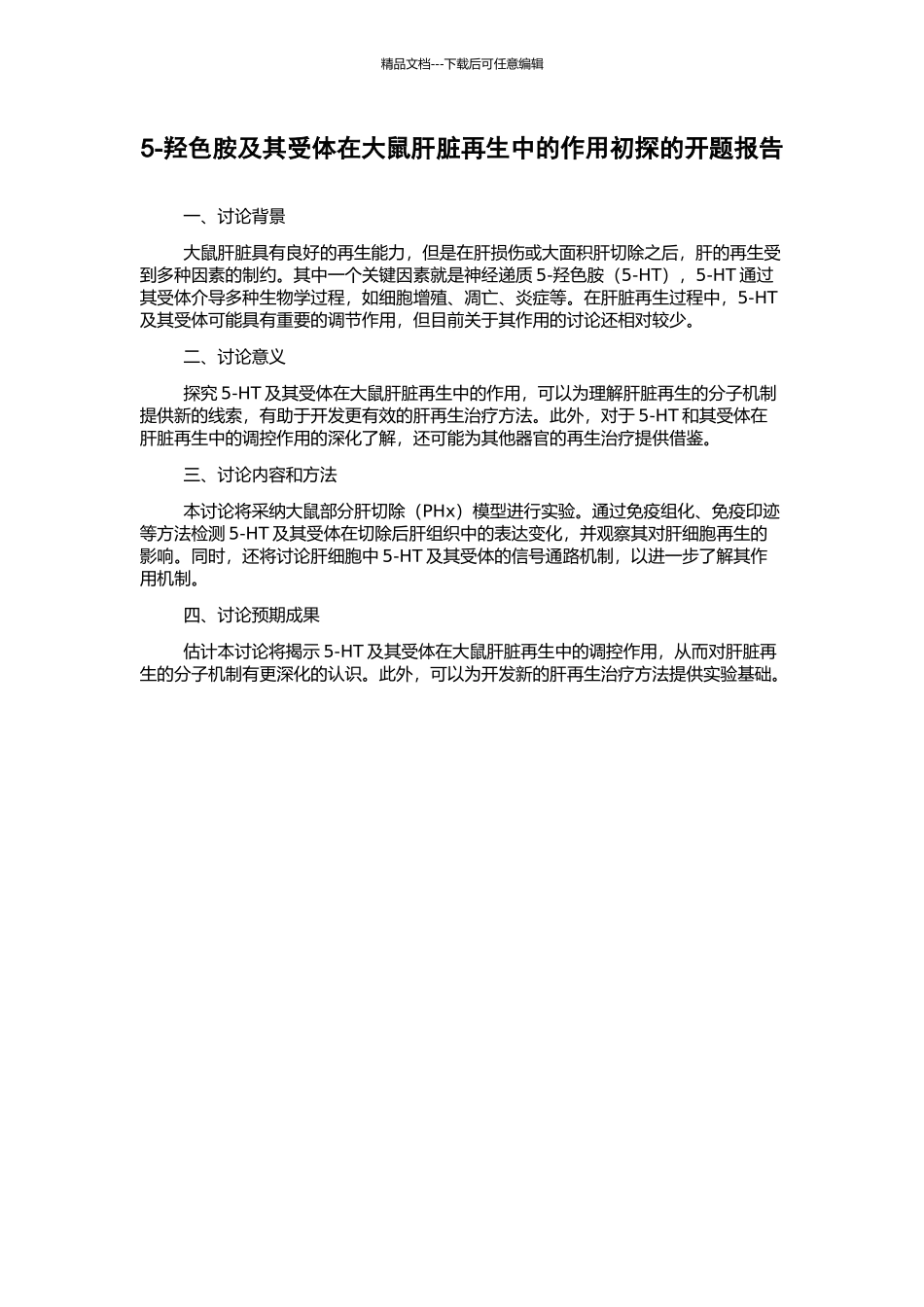 5-羟色胺及其受体在大鼠肝脏再生中的作用初探的开题报告_第1页