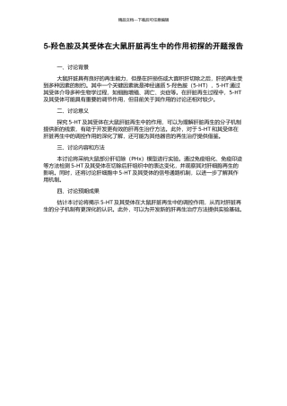 5-羟色胺及其受体在大鼠肝脏再生中的作用初探的开题报告