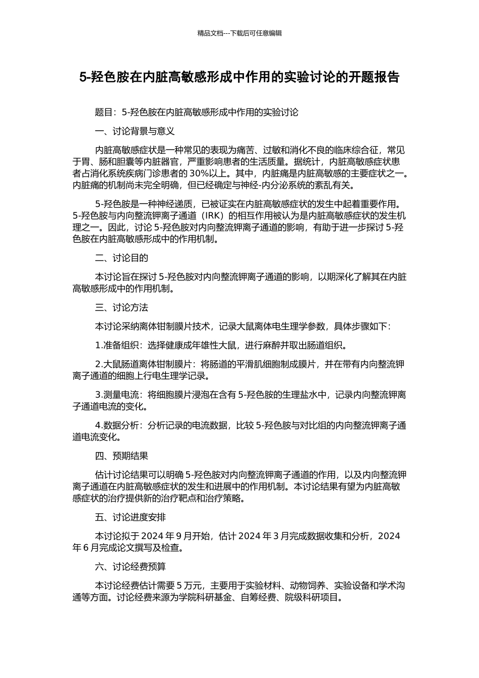 5-羟色胺在内脏高敏感形成中作用的实验研究的开题报告_第1页