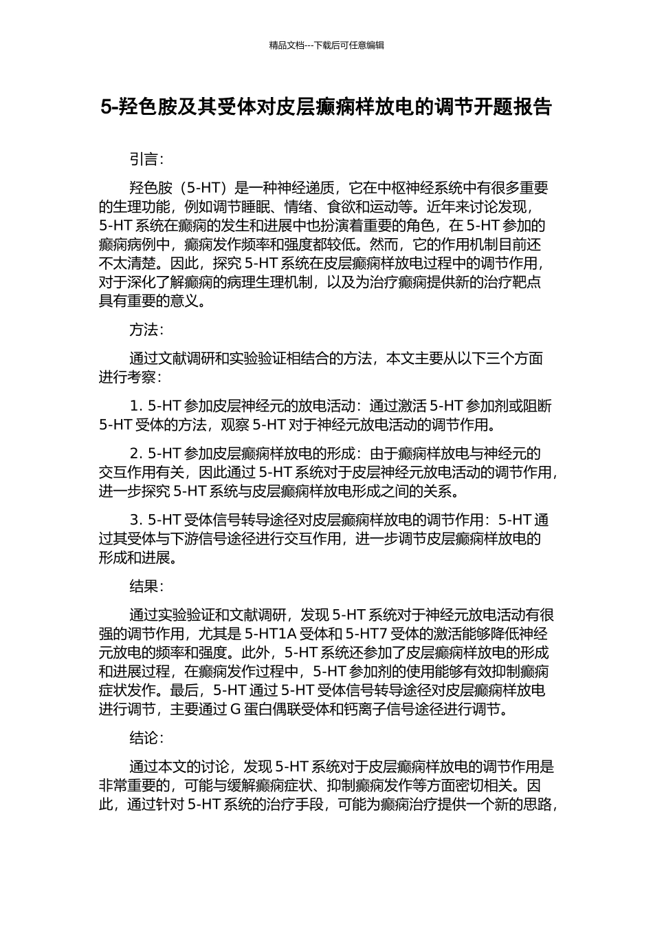 5-羟色胺及其受体对皮层癫痫样放电的调节开题报告_第1页