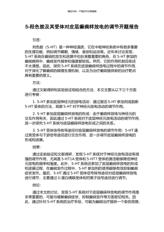 5-羟色胺及其受体对皮层癫痫样放电的调节开题报告
