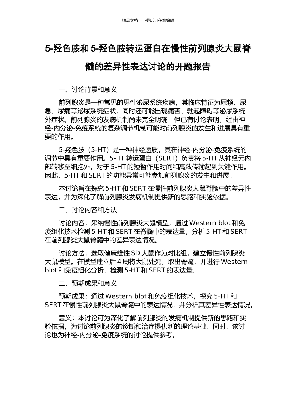 5-羟色胺和5-羟色胺转运蛋白在慢性前列腺炎大鼠脊髓的差异性表达研究的开题报告_第1页
