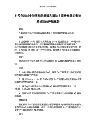 5-羟色胺对小胶质细胞吞噬和清除β淀粉样肽的影响及机制的开题报告