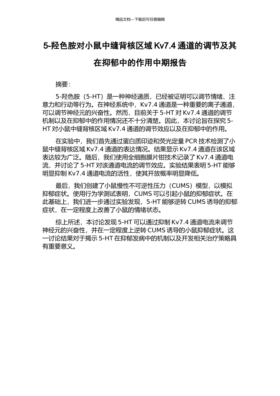 5-羟色胺对小鼠中缝背核区域Kv7.4通道的调节及其在抑郁中的作用中期报告_第1页