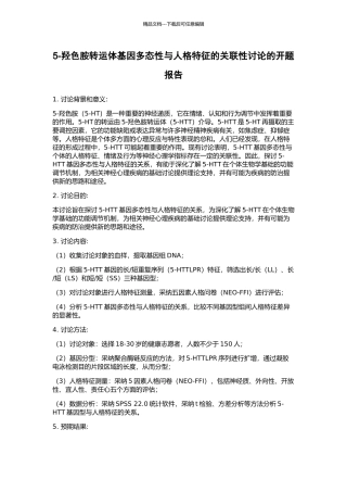 5-羟色胺转运体基因多态性与人格特征的关联性研究的开题报告