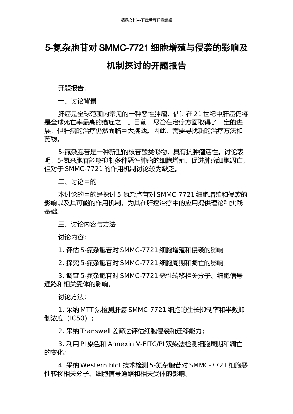 5-氮杂胞苷对SMMC-7721细胞增殖与侵袭的影响及机制探讨的开题报告_第1页