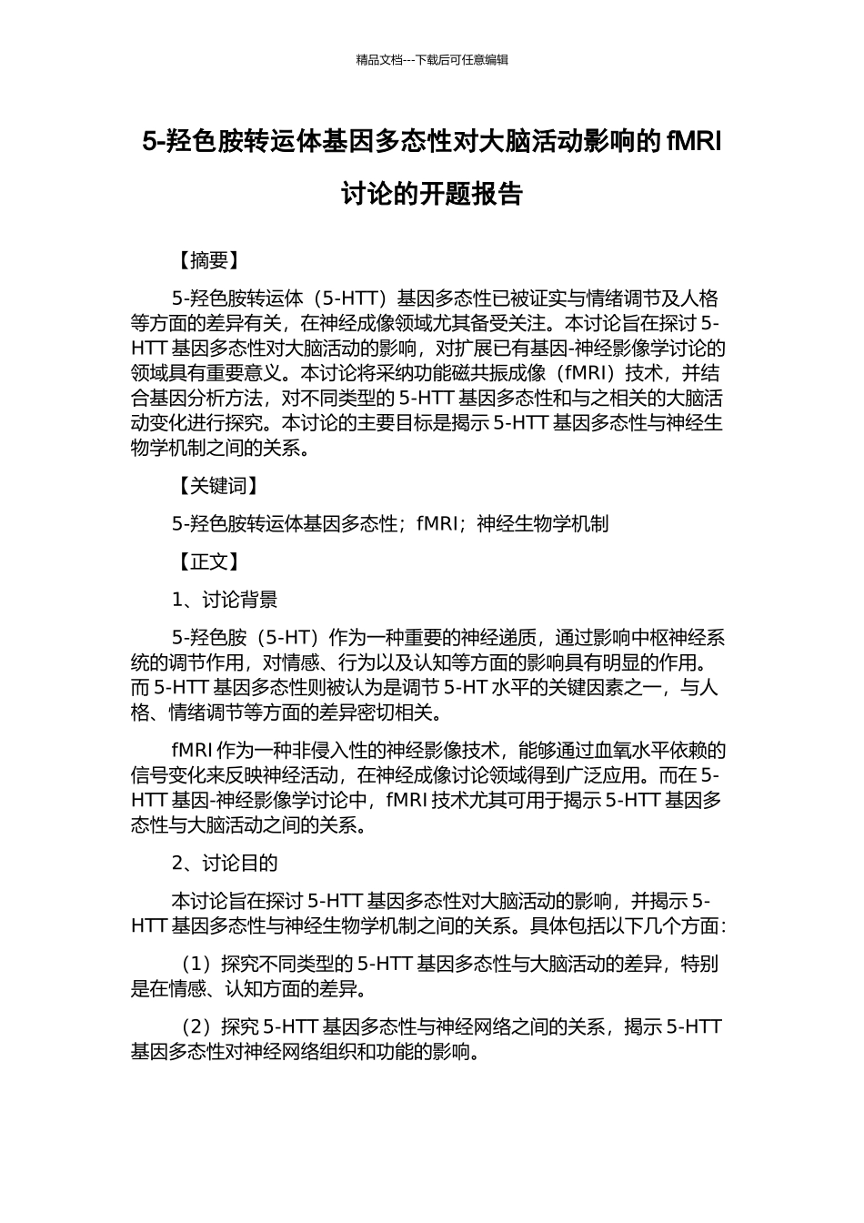 5-羟色胺转运体基因多态性对大脑活动影响的fMRI研究的开题报告_第1页