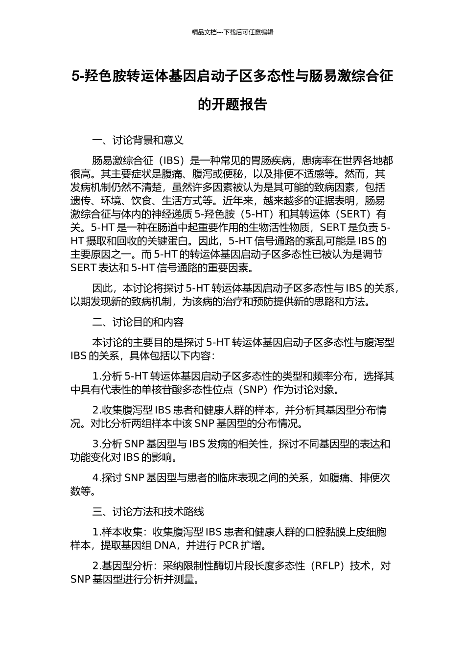 5-羟色胺转运体基因启动子区多态性与肠易激综合征的开题报告_第1页