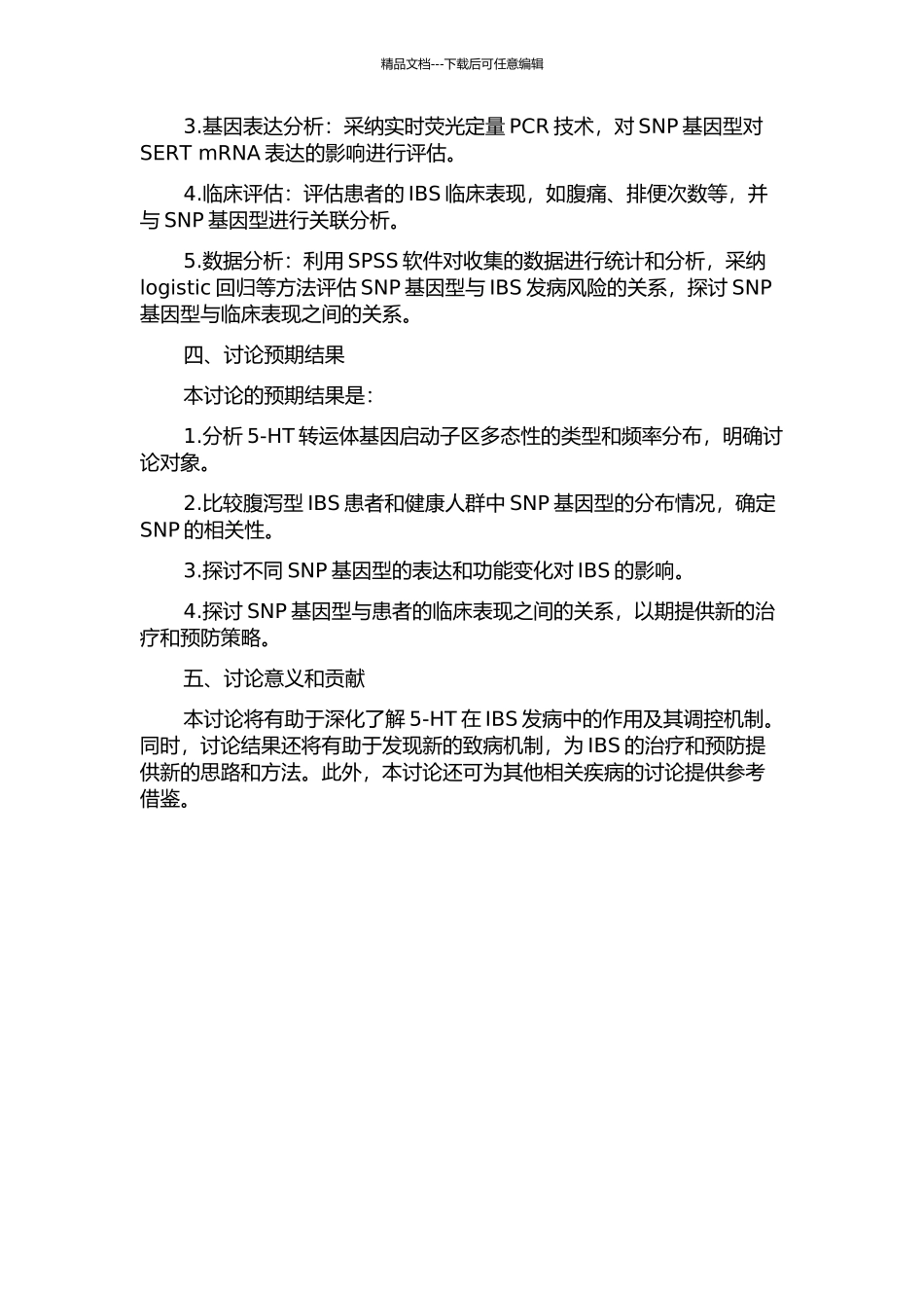 5-羟色胺转运体基因启动子区多态性与肠易激综合征的开题报告_第2页