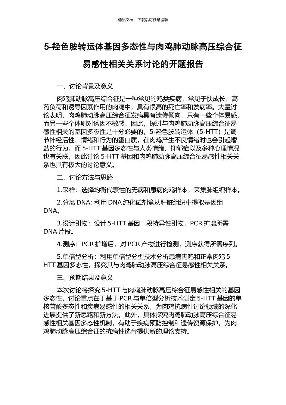 5-羟色胺转运体基因多态性与肉鸡肺动脉高压综合征易感性相关关系研究的开题报告_第1页