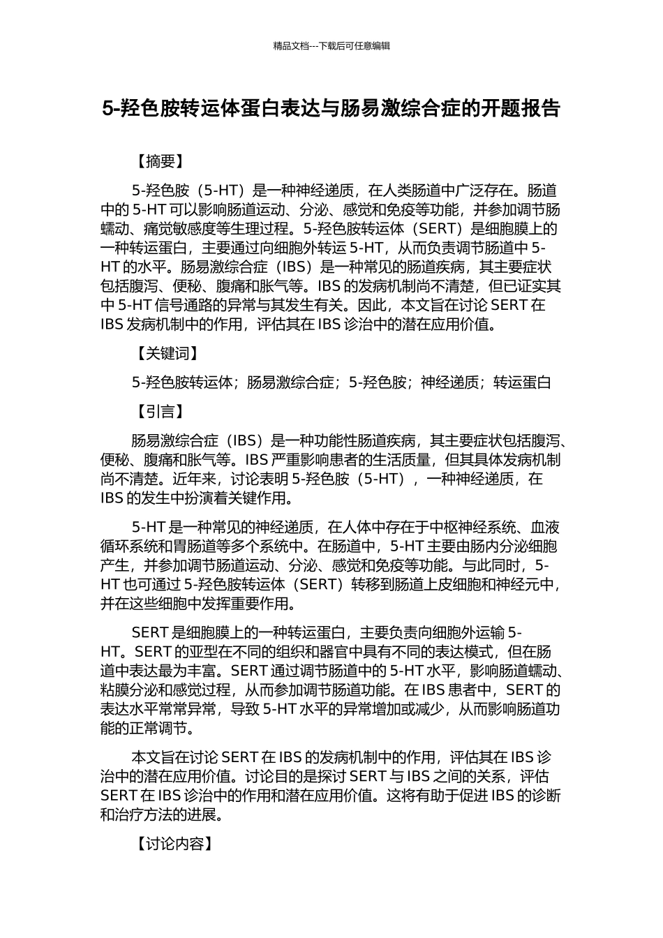 5-羟色胺转运体蛋白表达与肠易激综合症的开题报告_第1页