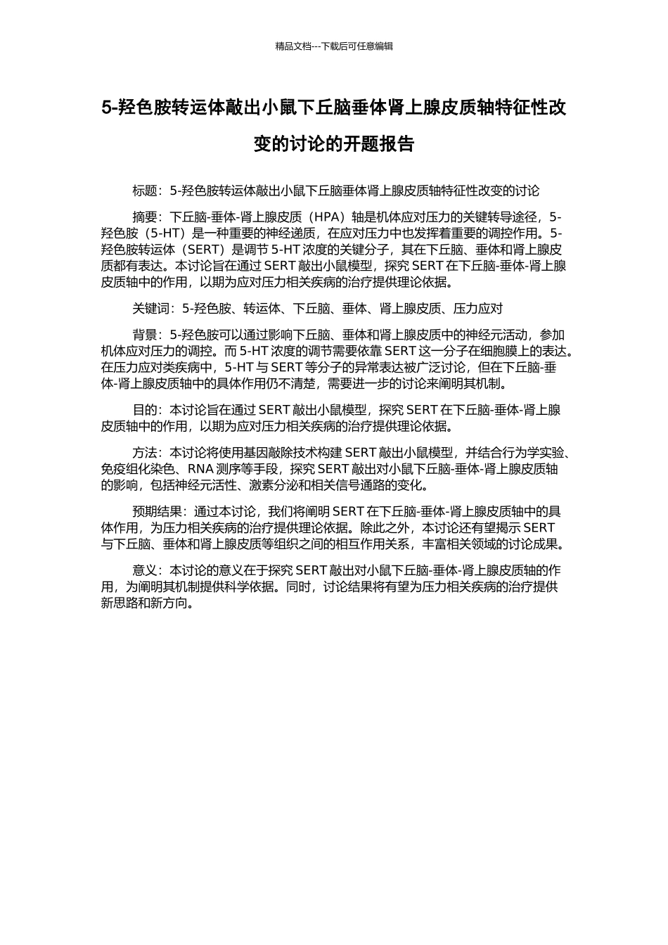 5-羟色胺转运体敲出小鼠下丘脑垂体肾上腺皮质轴特征性改变的研究的开题报告_第1页