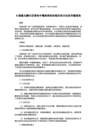 5-脂氧化酶与百草枯中毒肺损伤的相关性研究的开题报告