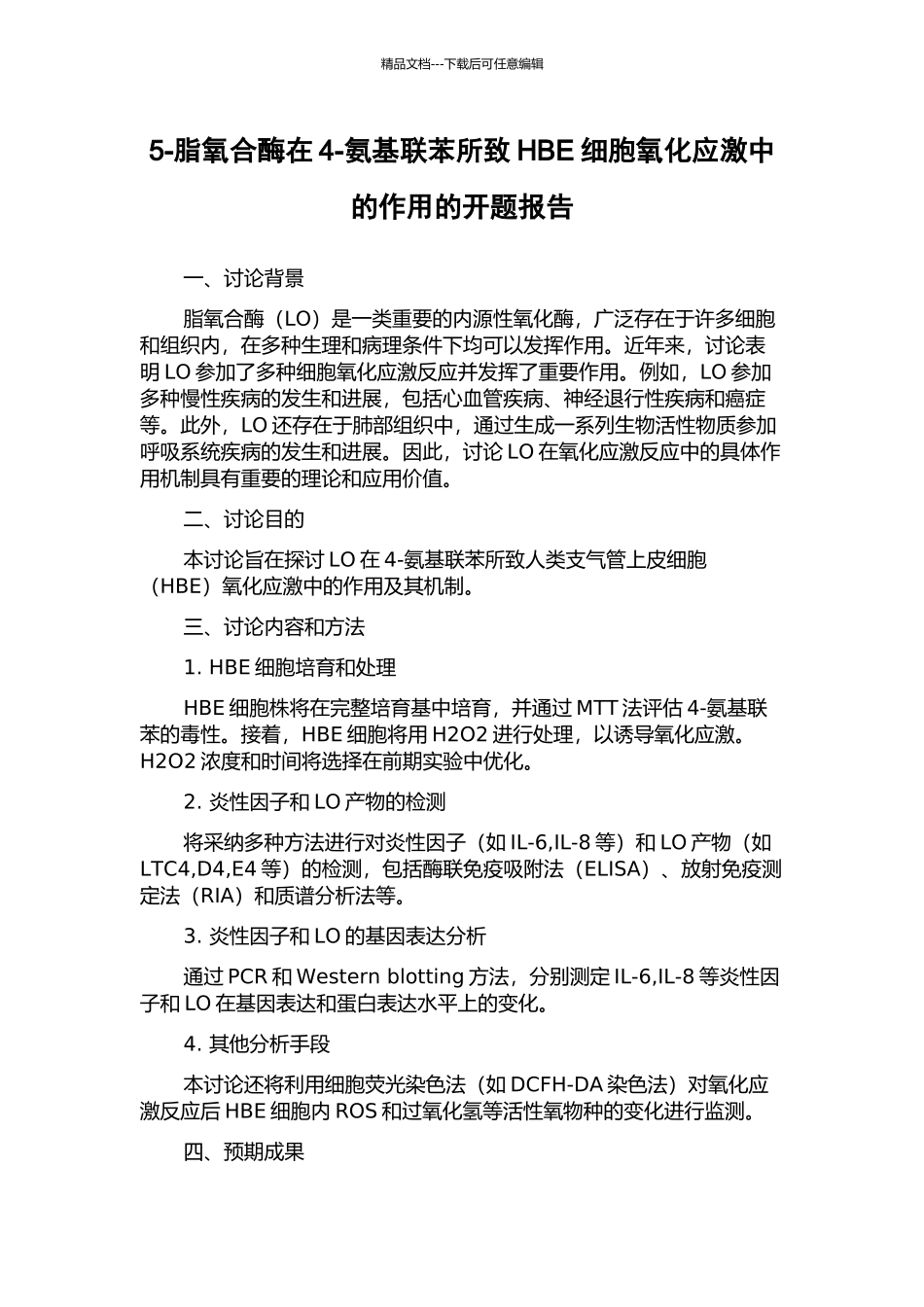 5-脂氧合酶在4-氨基联苯所致HBE细胞氧化应激中的作用的开题报告_第1页