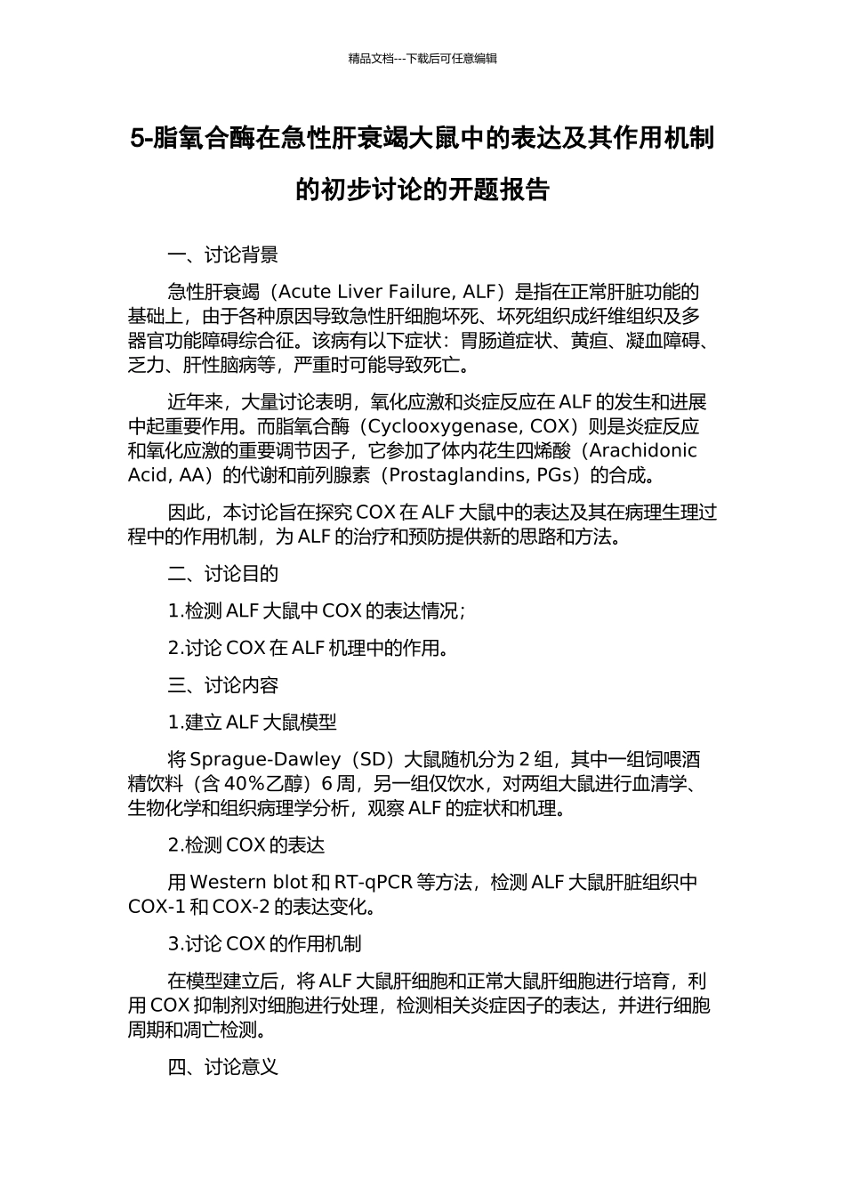 5-脂氧合酶在急性肝衰竭大鼠中的表达及其作用机制的初步研究的开题报告_第1页