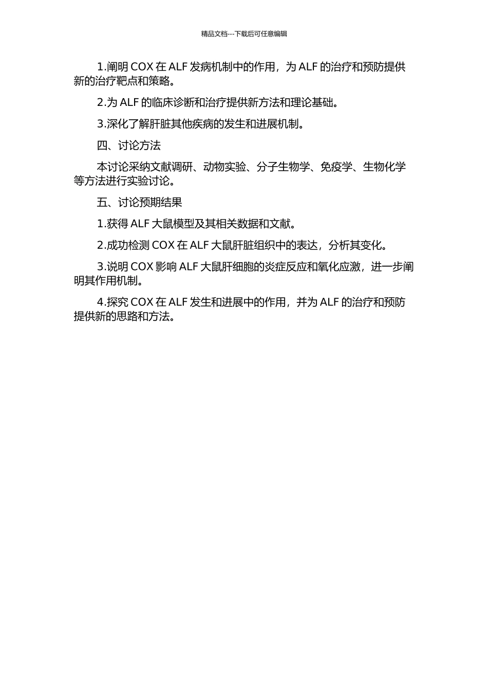 5-脂氧合酶在急性肝衰竭大鼠中的表达及其作用机制的初步研究的开题报告_第2页