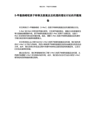 5-甲基胞嘧啶质子转移及脱氨反应机理的理论研究的开题报告