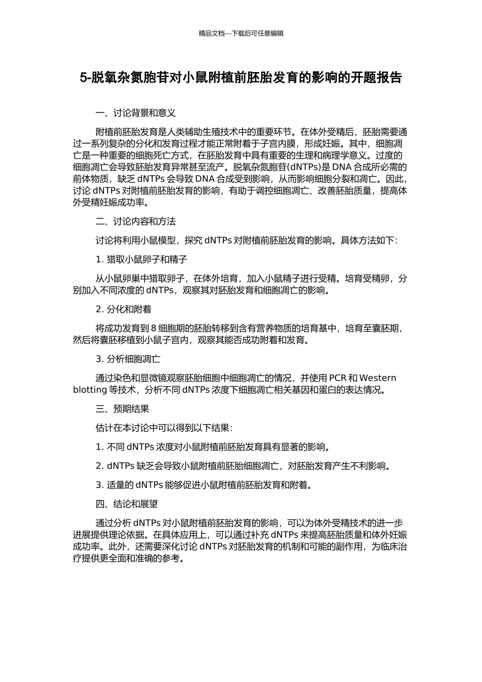 5-脱氧杂氮胞苷对小鼠附植前胚胎发育的影响的开题报告_第1页