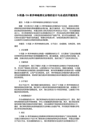 5-羟基-1H-苯并咪唑类化合物的设计与合成的开题报告