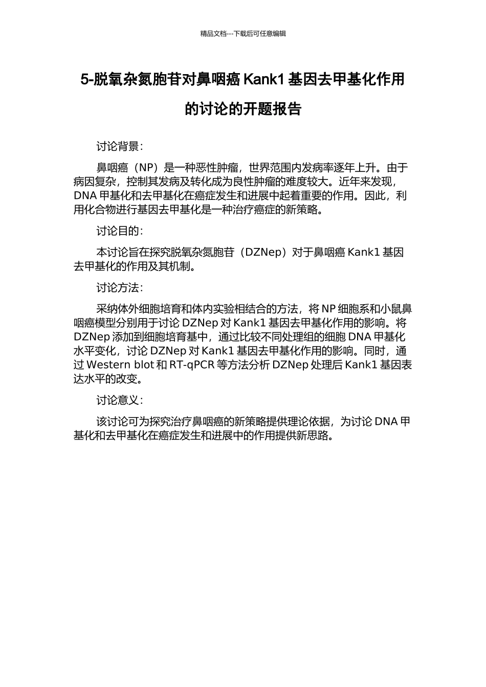 5-脱氧杂氮胞苷对鼻咽癌Kank1基因去甲基化作用的研究的开题报告_第1页