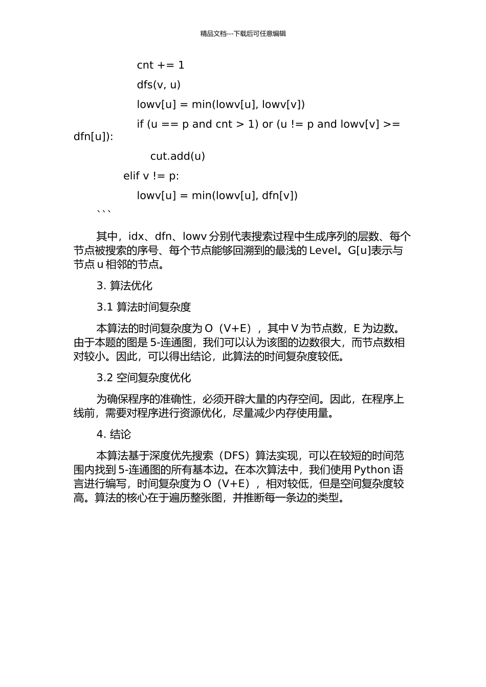 5-连通图中的基本边的开题报告_第2页