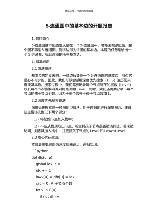 5-连通图中的基本边的开题报告