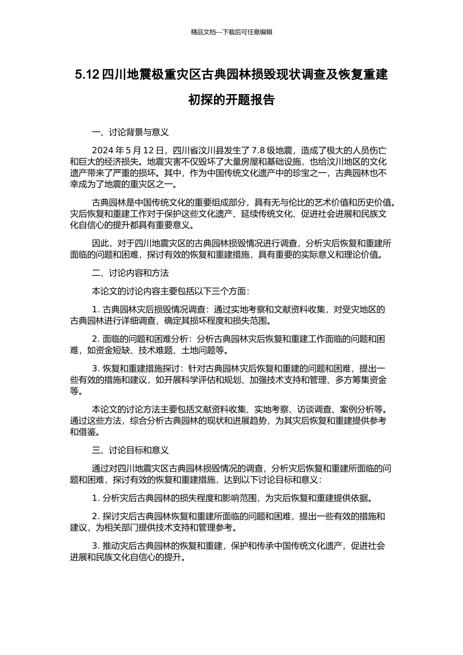 5.12四川地震极重灾区古典园林损毁现状调查及恢复重建初探的开题报告_第1页