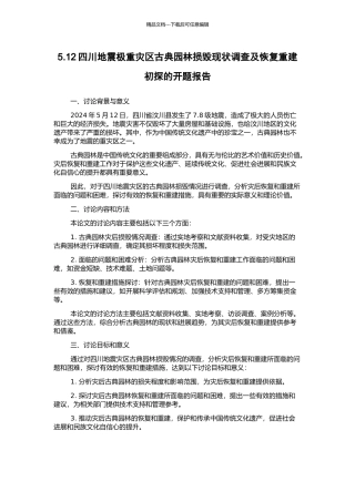5.12四川地震极重灾区古典园林损毁现状调查及恢复重建初探的开题报告