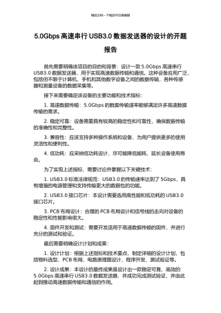 5.0Gbps高速串行USB3.0数据发送器的设计的开题报告