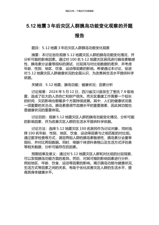 5.12地震3年后灾区人群胰岛功能变化观察的开题报告