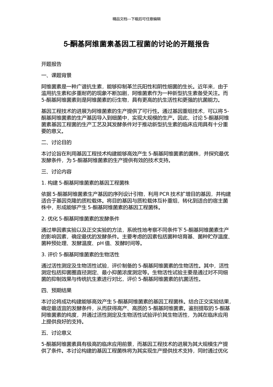 5-酮基阿维菌素基因工程菌的研究的开题报告_第1页