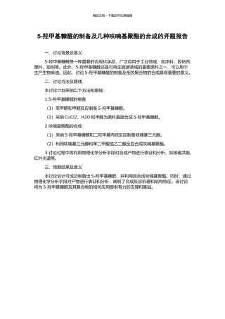 5-羟甲基糠醛的制备及几种呋喃基聚酯的合成的开题报告