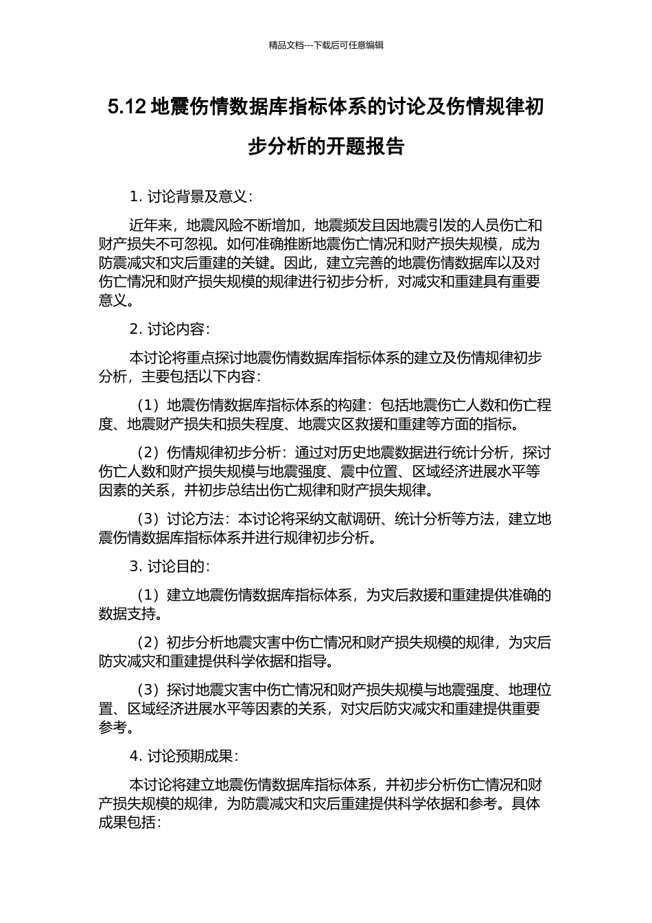 5.12地震伤情数据库指标体系的研究及伤情规律初步分析的开题报告_第1页