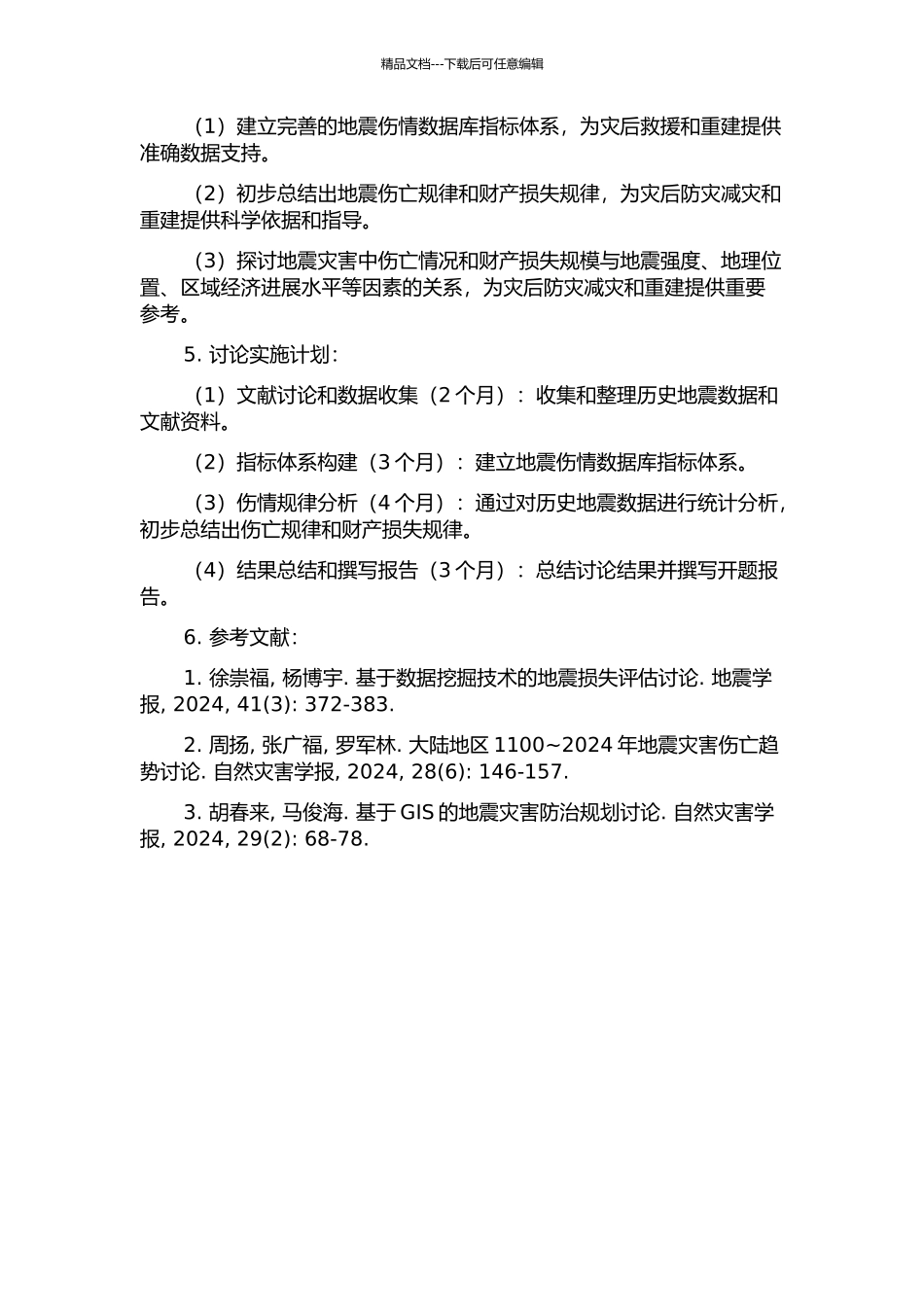 5.12地震伤情数据库指标体系的研究及伤情规律初步分析的开题报告_第2页