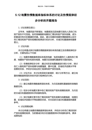 5.12地震伤情数据库指标体系的研究及伤情规律初步分析的开题报告