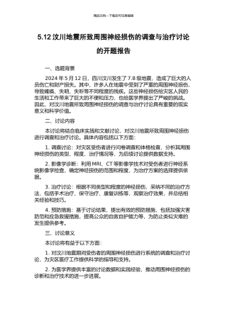5.12汶川地震所致周围神经损伤的调查与治疗研究的开题报告