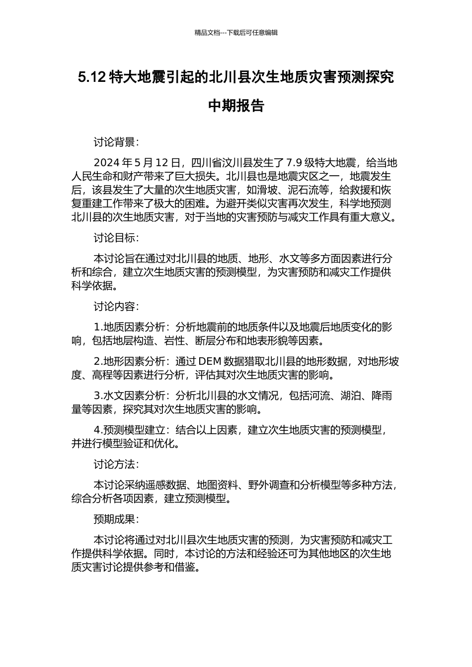 5.12特大地震引起的北川县次生地质灾害预测探究中期报告_第1页