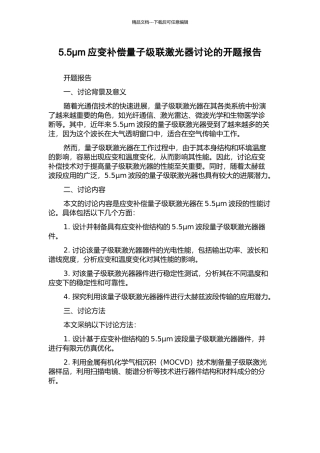 5.5μm应变补偿量子级联激光器研究的开题报告