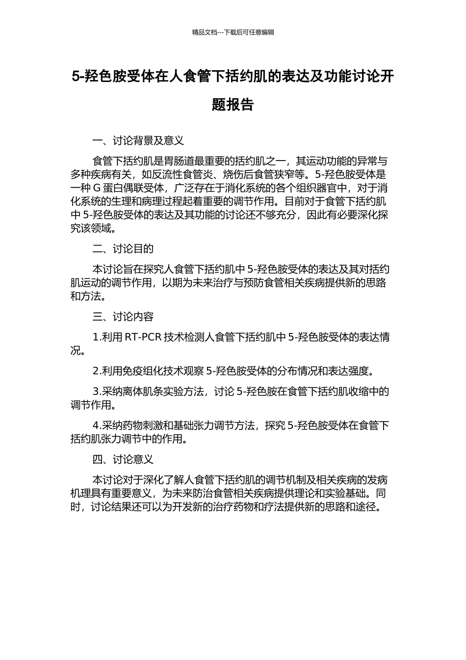 5-羟色胺受体在人食管下括约肌的表达及功能研究开题报告_第1页