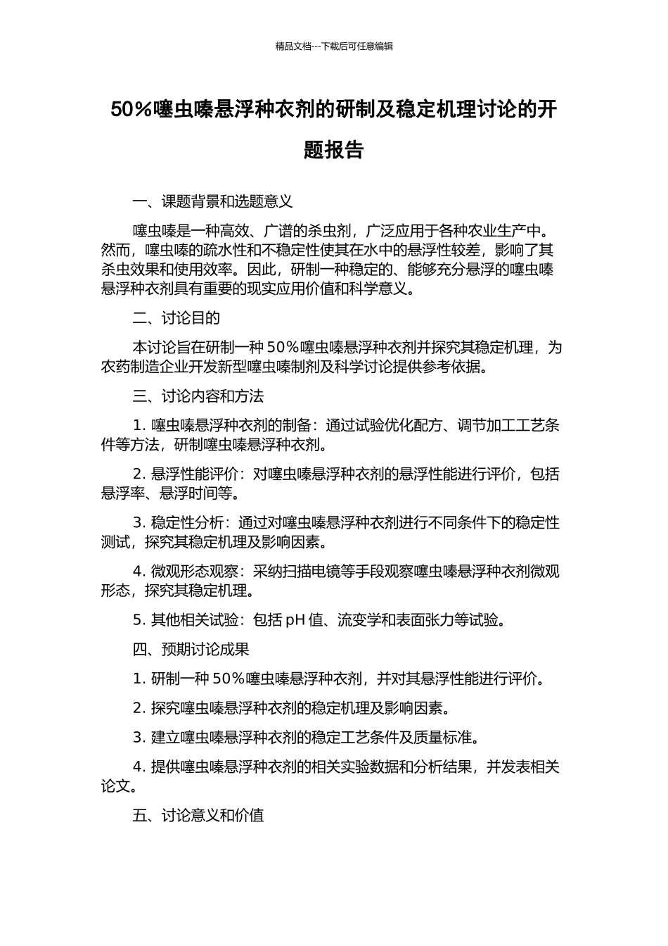50%噻虫嗪悬浮种衣剂的研制及稳定机理研究的开题报告_第1页