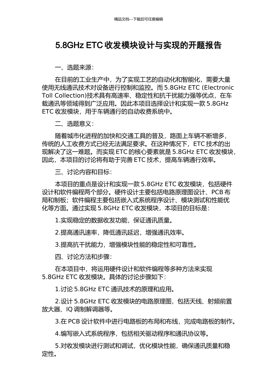 5.8GHz-ETC收发模块设计与实现的开题报告_第1页