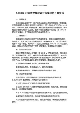 5.8GHz-ETC收发模块设计与实现的开题报告