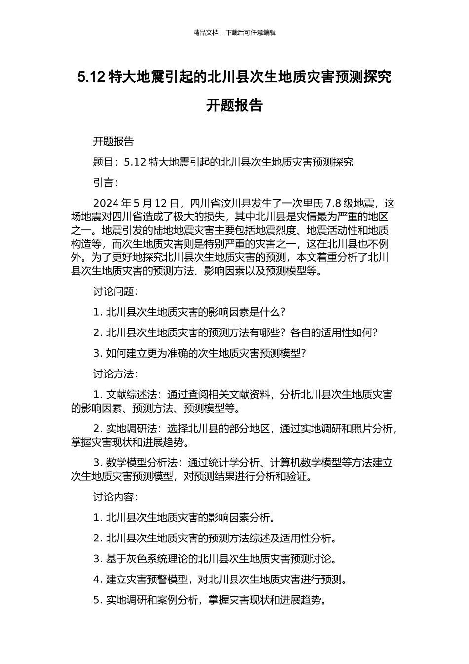 5.12特大地震引起的北川县次生地质灾害预测探究开题报告_第1页